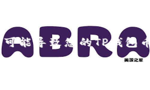 很高兴为您解答关于TP钱包（TP Wallet）中的币被转走的情况。在这篇文章中，我们将详细探讨可能导致您的TP钱包币被转走的几种情况，提供一些实用的预防措施，并帮助您更好地理解如何保护自己的数字资产。

如何避免TP钱包币被转走的常见情况