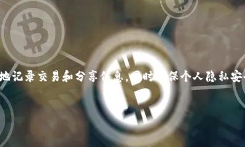 加密钱包截图怎么截

引言
近年来，加密货币热潮席卷而来，各类数字资产钱包应运而生。无论是为了记录交易，还是分享给朋友，许多人需要截图来展示自己的加密钱包。但是，很多人却不知道如何正确、安全地截取加密钱包的截图。本文将深入探讨这个话题，帮助你轻松上手。

一、了解加密钱包的类型
在讨论截图之前，首先要了解加密钱包的种类。目前，主要有以下几种：
ul
    li热钱包：这种钱包连接互联网，使用方便，比如手机应用和网页钱包。缺点是相对不够安全。/li
    li冷钱包：这类钱包不与网络连接，安全性极高，适合长期存储大量资金。/li
    li硬件钱包：通常是一个USB设备，专为加密货币设计，结合了冷钱包的安全性与热钱包的便利性。/li
    li纸钱包：将公钥和私钥打印在纸上，极具安全性，但易损坏。/li
/ul
不同类型的钱包在界面和截图方式上可能略有不同，因此了解你的钱包类型至关重要。

二、获取截图的步骤

h4步骤一：打开加密钱包/h4
首先，确保你的加密钱包已经成功登录。如果是热钱包，通常需要手机或电脑互联网连接。如果是冷钱包或硬件钱包，确保设备已插入并正确连接。

h4步骤二：选择合适的显示内容/h4
在截图之前，决定你想要展示的内容。很多用户通常会选择显示当前余额、交易记录或特定的交易详情。记住，不要晒出私钥或助记词，这些信息可能导致资金被盗。

h4步骤三：截图/h4
根据你使用的设备，截图的方法可能不同：
ul
    li手机：大多数手机支持同时按下“电源键”和“音量下键”进行截图。部分手机可能需要使用手势或特定的应用程序。/li
    li电脑：在Windows系统中，可以使用“Print Screen”键，或者使用“Windows   Shift   S”组合键选择截取部分屏幕；Mac用户可以使用“Command   Shift   4”来选择截取区域。/li
/ul
截图完成后，记得查看预览，确保展示了你想要的内容，并且隐私信息没有泄露。

h4步骤四：编辑和保存截图/h4
对于一些用户，截取的图片可能需要简单的编辑，比如加上备注，或者遮盖不想展示的信息。使用基础的图像处理软件，比如Photoshop或免费的在线工具，都可以实现这一点。

三、注意事项
尽管截图很简单，但在处理加密钱包截图时还是要注意一些事项：
ul
    li隐私保护：确保不泄露任何敏感数据，尤其是私钥和助记词。/li
    li备份：定期对加密钱包做备份，以防数据丢失。/li
    li安全性：避免在公共场合泄露你的钱包账户，尤其是在可能被拍摄到的地方。/li
/ul

四、常见问题解答

h4问题一：我应该在什么情况下截取加密钱包的截图？/h4
截图可以用于多个目的。例如：
ul
    li记录交易：如果你进行了重要的交易，截图可以用作交易记录的证据。/li
    li分享求助：当你在平台上遇到问题，截图可以用来向客服提供详细信息。/li
    li投资推荐：如果你想向朋友推荐投资某种加密货币，截图你的余额或增长情况可能会引起他们的兴趣。/li
/ul

h4问题二：如何确保我的加密钱包安全？/h4
确保加密钱包安全有几个关键点：
ul
    li启用双重认证：许多钱包提供双重认证，这是一种额外的安全措施，确保只有你能访问账户。/li
    li定期更新密码：使用强密码，并定期更换，避免黑客入侵。/li
    li备份助记词：将助记词写在纸上并妥善保管，切勿存储在电子设备上。/li
/ul

结语
加密钱包的截图对于记录和分享都非常重要，但必须小心处理，以保护自己的资产。在学习如何截取加密钱包的截图后，你应该能够方便地记录交易和分享信息，同时确保个人隐私安全。记得定期检查自己的加密资产，保持对市场的敏感。希望本文能帮助你更好地掌握截图技巧，让你在加密数字货币的世界中游刃有余。

关键词：
加密钱包, 截图, 安全, 交易记录/guanjianci