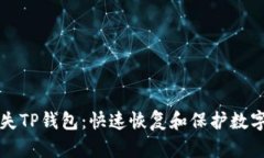 如何应对丢失TP钱包：快速