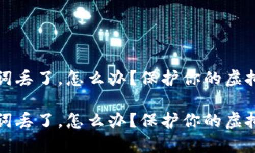 数字钱包的助记词丢了，怎么办？保护你的虚拟资产的实用指南

数字钱包的助记词丢了，怎么办？保护你的虚拟资产的实用指南