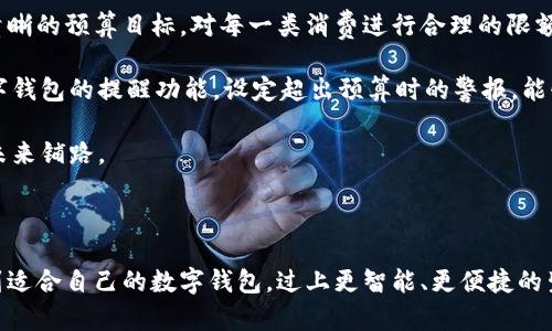 未来生活的必备工具：数字钱包助力便捷流水管理

数字钱包, 便捷支付, 流水管理, 生活智慧/guanjianci

---

什么是数字钱包？

在越来越数字化的今天，数字钱包作为一种新兴的支付工具，正逐渐走进我们的日常生活。简单来说，数字钱包是一种可以在电子设备上进行金融交易的应用或软件。它允许用户以电子形式存储资金、进行支付、转账等多个功能。想象一下，不需要带着厚厚的钱包，携带一部智能手机，就能轻松完成购物、购买车票甚至支付水电费，这便是数字钱包带给我们的便捷。 

数字钱包的基本功能

数字钱包不仅仅是一个储存货币的工具，它还具备多种实用功能。一些功能包括：

ul
    listrong便捷支付：/strong用户可以通过扫描二维码或使用NFC（近场通信）技术快速完成支付，省去了找零和填现金找零的烦恼。/li
    listrong账单管理：/strong许多数字钱包能自动记录交易流水，让用户一目了然地看到自己的开销和收入，帮助更好地管理个人财务。/li
    listrong转账便利：/strong用户不仅可以使用数字钱包进行购物，还能轻松实现朋友间的快速转账，无需依赖传统银行。/li
    listrong安全性：/strong通过加密技术和多重验证机制，数字钱包在交易时能够提供更高的安全性，减少资金被盗和信息泄露的风险。/li
/ul

数字钱包流水管理的优势

当提到“流水管理”，许多人认为这是一项枯燥乏味的工作，但有了数字钱包，这一过程变得轻松而省心。流水管理其实就是记录我们的每一笔收入与支出，而数字钱包通过自动记录，让我们再也不用为记账烦恼。以下是数字钱包在流水管理方面的优势：

ul
    listrong自动记录：/strong数字钱包会自动保存用户的支付和收款记录，用户可以随时查看，无需手动输入。/li
    listrong数据分析：/strong一些智能的数字钱包还会对用户的开支进行分类、统计，并通过图表展示，让用户更清楚了解自己的消费趋势和习惯。/li
    listrong预算管理：/strong用户可以设定预算，如果某一类支出超过预算，系统会主动提醒用户，从而帮助控制消费。/li
/ul

如何选择合适的数字钱包？

在市场上，有许多不同类型的数字钱包可供选择。无论是支付宝、微信支付还是Apple Pay、Google Pay，每种数字钱包都有其独特的功能和优势。那么，如何才能选到适合自己的数字钱包呢？

ul
    listrong安全性：/strong首先要考虑钱包的安全性。查看钱包的安全措施、用户评价以及有无安全事故历史。/li
    listrong功能需求：/strong需根据自身的使用情况选择符合需求的功能，比如是否需要账单管理、智能提醒等。/li
    listrong界面友好程度：/strong界面清晰、易于使用能显著提高用户体验，要选择自己操作舒适的应用。/li
    listrong接受程度：/strong确认身边的商家、朋友等是否普遍支持该数字钱包的支付方式，以提升使用的便利程度。/li
/ul

数字钱包的未来发展趋势

随着科技的不断进步，数字钱包的功能与适用范围也在不断扩展。从最初单一的支付功能，现如今已逐步向综合金融服务转变。例如，未来可能还会加入借贷、投资理财等功能，使得数字钱包不仅仅是支付的工具，更是个人财务的管理平台。

此外，随着区块链技术的发展，许多数字钱包正在探索加密货币的支付方式，这也让用户的选择多样化。在这里，不得不提的是数字货币的持续升温，许多数字钱包已开始支持比特币、以太坊等加密货币的交易。

结语

数字钱包的出现，正如同一把钥匙，打开了便捷生活的大门。我们不再需要为零钱、找零而烦恼，只需一部手机便能轻松搞定日常的交易和流水管理。未来，相信数字钱包会在我们的生活中发挥越来越重要的作用，让我们的生活更加智能化与便利。

相关问题一：数字钱包如何确保交易安全？

数字钱包的交易安全实际上是一个复杂而又重要的问题。首先，绝大多数数字钱包都会采用加密技术来确保用户的敏感信息不被第三方窃取。此外，许多数字钱包还会部署双重认证机制，即在用户进行交易时，除了输入密码外，还会发送验证码到用户手机或电子邮件中，进一步提高安全性。

与此同时，用户自身也需加强安全意识。不随意连接公共Wi-Fi、不随意分享个人信息、定期更换密码等，这些都是保护自己账户安全的重要措施。值得一提的是，持有良好的支付习惯，养成定期查看账户交易记录的习惯，也有助于及时发现异常情况。

相关问题二：如何高效利用数字钱包进行预算管理？

数字钱包虽然能自动记录用户的支出，但如果希望更高效地利用这一渠道进行预算管理，用户还需要主动进行一些设定与规划。首先，在数字钱包里设定一个清晰的预算目标，对每一类消费进行合理的限额，例如，将每月的外出就餐费用限制在固定的额度内。这样可以帮助用户更好地控制支出。

其次，定期进行消费分析，通过钱包本身提供的数据，这些记录可以帮助用户识别消费习惯，找出哪些支出是必须的，而哪些是可以改善和减少的。同时，利用数字钱包的提醒功能，设定超出预算时的警报，能够有效避免非理性的额外开销。

总之，数字钱包不仅是现代生活的科技产物，更是财务管理的能手。配合利用其功能，能让个人财务变得透明、清晰，并在提升生活品质的同时，更好地为我们的未来铺路。

--- 

通过以上的内容，我们不仅了解了数字钱包的基本概念及其在流水管理中的重要性，也探讨了其安全性及未来发展趋势。最终希望每位用户都能从中受益，找到适合自己的数字钱包，过上更智能、更便捷的生活。