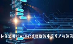 如何使用TPWallet高效检测中