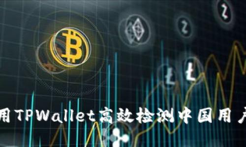 如何使用TPWallet高效检测中国用户的访问