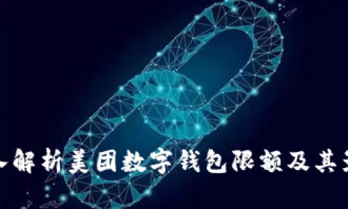 深入解析美团数字钱包限额及其影响
