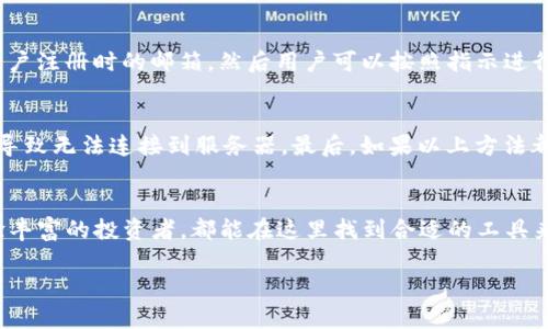  F载tpwallet: 数字资产管理的一站式解决方案 / 
 guanjianci tpwallet, 数字资产, 加密货币, 钱包 /guanjianci 

引言
在当今这个数字化的时代，越来越多的人开始关注加密货币和数字资产管理。而在这一领域，如何安全、便捷地存储和管理这些资产，成为每一个投资者的共同心声。F载tpwallet作为一个新兴的数字资产管理工具，正逐渐引起大家的关注和喜爱。本文将深入探讨F载tpwallet的功能、优点以及使用体验，帮助读者更好地理解这一工具，并解答一些常见问题。

什么是tpwallet？
首先，让我们弄清楚tpwallet究竟是什么。tpwallet是一个专注于数字资产管理的多功能钱包。它支持多种加密货币的存储与交易，包括比特币、以太坊和许多其他热门的代币。tpwallet不仅仅是一个钱包，它还提供了丰富的功能，比如资产管理、交易记录查看、市场行情分析等，旨在为用户提供一站式的数字资产管理体验。

tpwallet的主要功能
tpwallet的设计理念是用户至上，力求为用户提供最优质的使用体验。下面，我们来看一看tpwallet的几大主要功能：

h41. 多币种支持/h4
tpwallet允许用户在同一平台上管理多种加密货币。这对于那些投资多种数字资产的用户来说，简直是如虎添翼。用户不需要在不同的钱包之间切换，所有资产都可以在一个地方集中管理，让管理过程变得简单而高效。

h42. 安全保障/h4
安全性是数字资产管理中最重要的因素之一。tpwallet采用了行业领先的安全技术，包括AES-256加密、双重认证等手段，确保用户的资产安全无忧。此外，tpwallet还定期进行安全审计，进一步增强平台的安全性，给用户带来更多信任感。

h43. 友好的用户界面/h4
tpwallet在界面的设计上，注重用户体验，力求做到简单易用。无论你是刚刚接触数字货币的新手，还是经验丰富的投资者，都能迅速上手。直观的导航、简洁的操作流程，使得管理资产变得轻松无比，从而更专注于投资本身。

h44. 实时市场行情/h4
了解市场动态是做出投资决策的重要前提。tpwallet提供实时的市场行情，帮助用户及时掌握各个币种的走势。用户可以自定义关注的资产，还能设置价格提醒，让投资决策更加精准。

tpwallet的优点
除了上述的主要功能外，tpwallet还有以下几个显著的优点：

h41. 交易便捷/h4
tpwallet内置的交易功能，让用户可以在钱包内直接进行买卖。这极大地简化了交易流程，不必再去繁琐的交易所。有了这个功能，用户能够迅速把握市场机会，及时买入或卖出，最大化投资收益。

h42. 资产透明度高/h4
tpwallet提供详细的交易记录和资产变化情况，用户可以随时查看自己资产的变动情况。这种透明度提升了用户对自己投资策略的理解，有助于调整策略、投资。

h43. 客服支持/h4
在使用过程中，难免会遇到各种各样的问题。tpwallet提供24小时在线客服支持，用户可以随时咨询，获取及时的帮助。优秀的客户服务让用户在使用过程中更有保障，感受到良好的使用体验。

如何注册和使用tpwallet
使用tpwallet非常简单，下面是从注册到使用的简要流程：

h41. 下载应用/h4
首先，用户需要从官方下载tpwallet应用。支持Android和iOS两大平台，用户可以根据自己的设备下载适合的版本。

h42. 注册账号/h4
下载完成后，打开应用，按照指引进行注册。用户需要提供一些基本信息，例如邮箱地址和密码。系统会发一封确认邮件到用户的邮箱，用户需要激活邮箱才能完成注册。

h43. 设置安全措施/h4
为了保护账户安全，建议用户开启双重认证功能。这一步骤可以大大增强账户的安全性，降低被黑客攻击的风险。

h44. 添加资产/h4
注册完成后，用户可以在tpwallet中添加自己的资产。根据提示，将各类加密货币充入wallet。此时，用户就可以开始享受tpwallet带来的便利，进行资产管理和交易了。

h45. 探索更多功能/h4
使用一段时间后，用户可以逐渐发现tpwallet内更多的强大功能。无论是行情分析，还是多种交易模式，都会不断提升用户的投资体验。

常见问题解答
在使用tpwallet的过程中，用户可能会遇到一些常见问题。以下是我们为大家总结的两个主要问题及解决方案：

h41. 如何找回丢失的密码？/h4
丢失密码是一个非常常见的问题，但tpwallet提供了有效的解决方案。如果用户忘记了密码，可以通过“找回密码”功能来重设新的密码。系统会发送一封重置链接到用户注册时的邮箱，然后用户可以按照指示进行操作，设置一个新的密码。特别注意，应选择一个安全性高但容易记住的密码，以确保账户安全。

h42. 如果无法进入账户怎么办？/h4
遇到无法登录账户的情况，可以尝试以下几步：首先，检查输入的邮箱和密码是否正确，确保没有输入错误。其次，确认自己的网络连接是否正常，如果网络不稳定，可能导致无法连接到服务器。最后，如果以上方法都无效，可以联系tpwallet的在线客服，寻求专业支持。客服会尽快帮助用户解决问题，恢复正常使用。

总结
通过本文的介绍，相信你对F载tpwallet有了更加全面的了解。从功能、优点到使用体验，tpwallet为用户提供了一站式的数字资产管理解决方案，无论是新手还是经验丰富的投资者，都能在这里找到合适的工具来管理自己的资产。在不断发展的数字货币市场，选择一个合适的钱包是成功投资的关键之一，而tpwallet凭借良好的用户体验和安全保护，值得每一个投资者的信赖。

最后，感谢你的阅读，希望你能在接下来的投资旅程中越走越顺利，收获满满的丰收！如果你对tpwallet还有其他问题，欢迎随时交流。