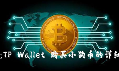 新手必看：TP Wallet 购买小狗币的详细操作流程