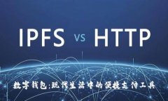 数字钱包：现代生活中的