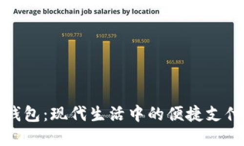 数字钱包：现代生活中的便捷支付工具