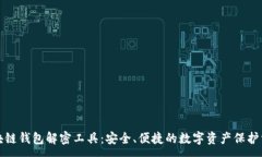 :区块链钱包解密工具：安