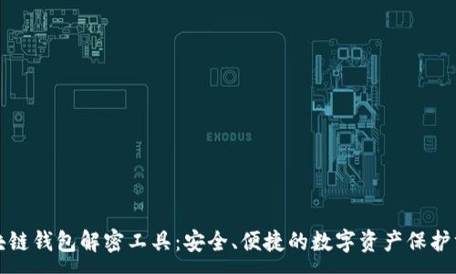:
区块链钱包解密工具：安全、便捷的数字资产保护方案