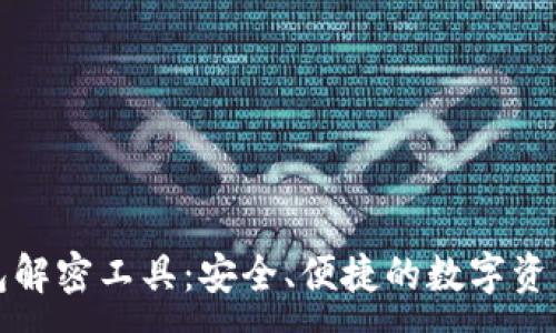 :
区块链钱包解密工具：安全、便捷的数字资产保护方案