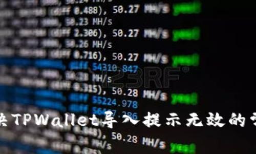 如何解决TPWallet导入提示无效的常见问题