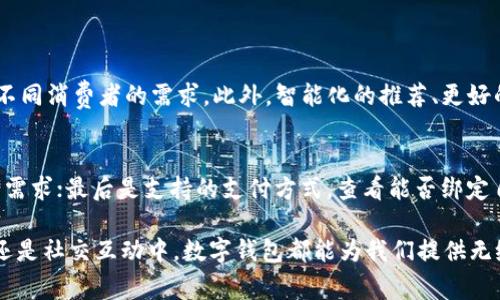 数字钱包的属性

数字钱包是一种在电子设备中存储个人支付信息的创新工具，逐渐成为现代交易中不可或缺的一部分。它不仅便利了消费者的生活，也为商家提供了更多的支付选择与安全保障。那么，数字钱包究竟具备哪些基本属性呢？下面就让我们一起来探索这种高科技支付方式的独特魅力。

一、便捷性
数字钱包最大的优势之一就是便捷性。传统支付方式，如现金和信用卡，常常需要携带、找零，对用户来说十分繁琐。而数字钱包则允许用户通过智能手机或其他移动设备完成支付，简化了整个交易流程。只需点击几下，就能迅速完成购物，无需排队等待或寻找零钱，极大提升了消费者的购物体验。

二、安全性
在数字化时代，安全问题无疑是用户最为关心的一个因素。数字钱包通常采用加密技术以及多重身份验证方式，确保用户的个人信息和支付数据不被轻易窃取。相比于传统的支付方式，数字钱包能有效减少被盗或诈骗的风险，给用户提供更安全的支付环境。同时，一些数字钱包还具备反欺诈机制，能够实时监控异常交易，增强安全保障。

三、多样化
数字钱包的另一大特色是其支持多样化的支付方式。用户不仅可以通过银行卡、信用卡进行支付，还能使用不同的数字货币或电子现金。这种多元化的支付选项，不仅让用户有更多的选择余地，也为商家提供了多个支付渠道，从而吸引更广泛的客户群体。

四、智能化
随着科技的快速发展，数字钱包也逐渐向智能化转型。许多数字钱包应用都配备了智能推荐算法，能够分析用户的消费习惯与喜好，提供个性化的购物建议和优惠活动。此外，某些数字钱包还集成了预算管理工具，帮助用户更好地控制开支，从而实现更为合理的财务规划。

五、社会化
现代社会越来越注重社交互动，而数字钱包也不例外。一些数字钱包应用不仅允许用户进行支付，还提供了社交功能。用户可以方便地与朋友分享账单、发起集资或者进行小额借贷，这不仅提升了用户之间的互动，还让支付变得更加人性化。

六、无障碍性
数字钱包的使用并不受地域限制，用户只要有网络连接的地方，就可以随时随地进行交易。这种无障碍性使得很多偏远地区的人们也能方便地参与到现代经济中来，有机会享受到更丰富的生活资源。此外，数字钱包的设计通常考虑到不同用户的需求，使得无论是技术小白还是高端用户，都能轻松上手。

七、环保性
随着环保意识的增强，越来越多的人开始关注自己日常生活中的生态足迹。数字钱包的广泛应用，有助于减少纸币和硬币的使用，从而降低了生产和运输对环境的影响。通过推进数字化支付方式，我们不仅能够享受更为便利的生活方式，同时也在为环保事业贡献一份力量。

常见相关问题
1. 使用数字钱包有哪些具体的优势？
使用数字钱包的优势显而易见。其中包括便捷性，比如支付时只需轻轻一划；安全性，采用加密技术保护用户的信息；以及多样化的支付渠道，满足不同消费者的需求。此外，智能化的推荐、更好的社交功能和无障碍服务，都是吸引用户的重要因素。

2. 如何选择适合自己的数字钱包？
选择数字钱包时，可以考虑以下几个方面：首先是安全性，例如是否有双重验证；其次是用户体验，界面是否友好；然后是功能，是否符合自己的使用需求；最后是支持的支付方式，查看能否绑定自己的银行账户或信用卡。

总之，数字钱包作为一种新兴的支付方式，其便捷性、安全性、多样化等属性，正逐渐改变着我们的消费习惯和生活方式。无论是在日常购物、出行，还是社交互动中，数字钱包都能为我们提供无缝而流畅的支付体验。随着数字技术的不断进步，未来的数字钱包将会更加智能、高效，为消费者带来更多惊喜与便利。