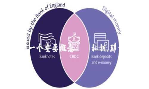 加密货币钱包需要私钥吗？深入解析与用户指南

在加密货币的世界里，钱包与银行账户相似，是存储和管理数字资产的地方。但不同于传统银行账户加密货币钱包的安全性，常常涉及到一个重要概念——私钥。那么，究竟什么是私钥？它为何如此重要？今天我们就来深入探讨一下加密货币钱包与私钥之间的关系，以及如何安全地管理您的加密资产。

加密货币钱包需要私钥吗？深入解析与用户指南