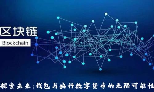   
探索未来：钱包与央行数字货币的无限可能性