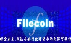   探索未来：钱包与央行数