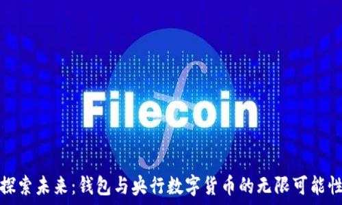   
探索未来：钱包与央行数字货币的无限可能性