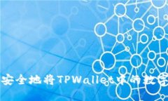 如何轻松安全地将TPWalle
