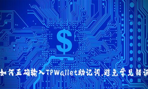 如何正确输入TPWallet助记词，避免常见错误
