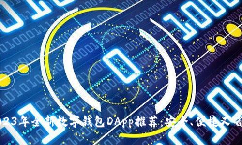 2023年全新数字钱包DApp推荐：安全、便捷又省心