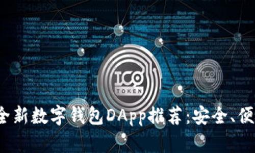 2023年全新数字钱包DApp推荐：安全、便捷又省心
