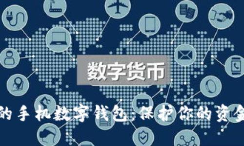 揭秘最安全的手机数字钱包：保护你的资金与隐私利器