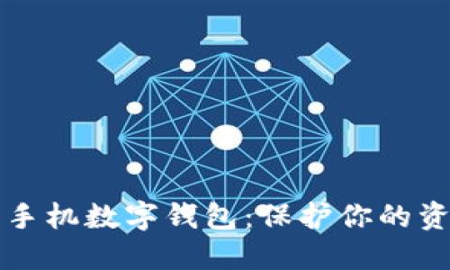 揭秘最安全的手机数字钱包：保护你的资金与隐私利器