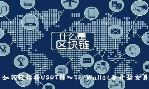 如何轻松将USDT转入TP Wallet并开始交易