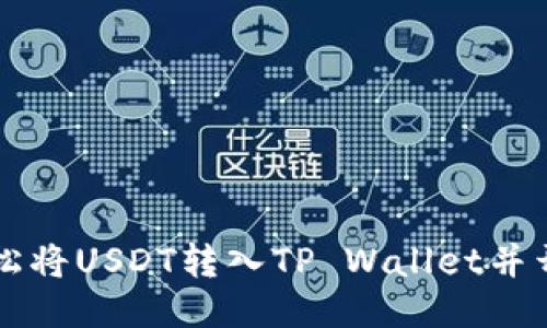 如何轻松将USDT转入TP Wallet并开始交易