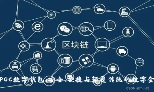 全面解析POC数字钱包：安全、便捷与颠覆传统的数字金融新体验