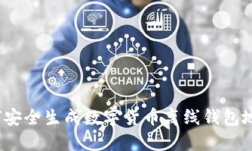 如何安全生成数字货币离线钱包地址？