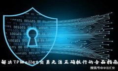 解决TPWallet交易无法正确执