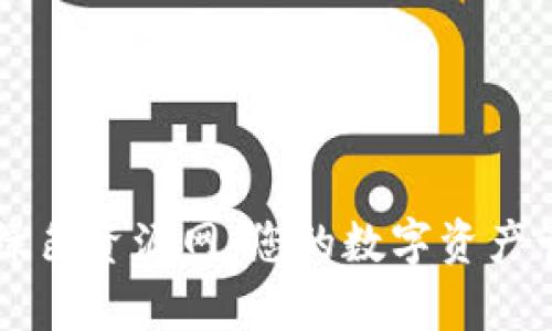 tpwallet绿色资源网：您的数字资产管理好帮手