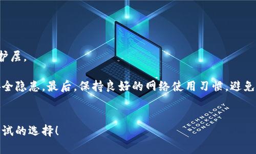 思考用户搜索意图及

对于用户来说，在寻找关于数字钱包的信息时，他们通常会关注这个钱包的使用方便性、安全性及功能多样性。而“Pocket”这款数字钱包近年来受到广泛关注，因此撰写一个围绕它的详尽内容显得尤为重要。我为这个主题设计了一个友好的，配上推荐的关键词。

  全面评测：Pocket数字钱包的便捷使用与安全体验 / 

 guanjianci 数字钱包, Pocket, 安全性, 使用体验 /guanjianci 

什么是Pocket钱包？

Pocket是一款功能丰富的数字钱包，旨在为用户提供便捷的金融服务。数字钱包的本质是将你的信用卡、借记卡和其他支付信息存储在一个安全的应用程序中，让用户可以随时随地进行支付。想象一下，当你在超市购物，传统的方式是拿出钱包，寻找心仪的信用卡。而使用Pocket，你只需掏出手机，轻轻一点，即可完成支付。这种便捷无疑是现代生活中无法或缺的一部分。


Pocket数字钱包的主要功能

Pocket数字钱包具备多种实用功能，让用户在移动支付的世界里游刃有余。首先，Pocket支持多种支付方式，包括信用卡、借记卡以及电子货币等。这意味着无论你喜欢哪种支付方式，Pocket都能满足你的需求。

其次，这款钱包还具备记录消费的功能。每当你使用Pocket进行支付，相关的交易记录都会被自动保存到应用中，方便你随时查看和管理个人财务。这对于养成良好的消费习惯，了解自己的消费趋势都大有裨益。

另外，Pocket钱包通常内置了安全防护机制，如指纹识别或者面部识别功能。在确保你账户安全的同时，使用起来也更加便捷。

而且对于投资者来说，一些数字钱包还支持加密货币的存储与交易。这使得Pocket不仅仅是一个简单的钱包，更是连接传统金融与加密世界的桥梁。


Pocket的安全性如何？

在选择数字钱包时，安全性往往是用户最为关心的问题之一。而Pocket在这方面下了很多功夫，它采用了行业领先的加密技术，确保你的信息和交易都保持安全。

具体来说，Pocket运用了端到端加密技术，这种技术能够保护你的支付信息不被非法访问。此外，使用双重身份认证（2FA）也是一项非常重要的安全措施。当你尝试从新设备登录Pocket时，会要求你提供额外的验证步骤，以确保只有你本人能够进入你的账户。

再者，Pocket还会定期进行安全审计，以确保所有的代码和算法都经得起妥善的检查与测试。这使得平台能够迅速应对潜在的安全威胁，保护每位用户的资金安全。


Pocket的用户体验反响如何？

通过对大量用户反馈的整理与分析，Pocket在用户体验上获得了普遍的好评。许多用户表示，Pocket的界面设计简单直观，让人容易上手。无论是什么年龄段的用户，只要稍加熟悉就能轻松使用。

另一个突出的优点是Pocket的客户服务。用户在遇到问题时，只需通过应用内的客服功能，就能快速得到反馈和解决方案。这种便捷周到的服务深受用户喜爱，体现出Pocket对于用户体验的重视。

当然，任何产品都不可能十全十美。有一些用户指出，在高峰时段，Pocket的支付速度偶尔会略显慢。不过，整体来说，这并没有影响用户的使用满意度。


如何下载并使用Pocket钱包？

如果你对Pocket钱包产生了兴趣，可以根据以下步骤轻松下载并开始使用。首先，你需要在你的手机应用商店（如App Store或Google Play）搜索“Pocket”，然后选择正确的应用进行下载。

安装完成后，你需要创建一个账户。在创建账户的过程中，系统会要求你提供一些基本信息，并且需要设置登录密码。确保你所设置的密码足够复杂，以增强账户的安全性。

接下来，你可以绑定各种支付方式。根据你的需要，选择添加信用卡、借记卡或其他支付方式。Pocket会指导你如何完成绑定的流程。完成后，你就可以开始使用Pocket进行支付、交易和财务管理。

在使用Pocket的过程中，发现任何问题都可以随时访问帮助中心或联系客服进行咨询。这样，你的使用体验会更加顺畅。


Pocket钱包是否适合每个人？

Pocket钱包虽然有众多优点，但并不是每个人的需求都能完全满足。对于某些习惯于传统支付方式的人来说，刚接触数字钱包可能会觉得不够习惯。此外，Pocket的服务在某些地区的可用性可能有限，这也会影响一些用户的选择。

因此，在决定是否使用Pocket钱包前，最好先评估自己的支付习惯与需求。是否频繁在线购物？是否愿意尝试新技术？这些都是在决定是否使用数字钱包时需要考虑的问题。


总结

综上所述，Pocket数字钱包是一款集便捷性、安全性与多功能性于一体的现代支付工具。无论是日常购物还是财务管理，它都能为用户提供良好的使用体验。然而，每个人的金融需求各不相同，希望在使用之前能够进行全面评估。选择合适的数字钱包，将为你的生活增添更多便利。


相关问题

1. 为什么选择数字钱包而非传统纸币？

选择数字钱包而非传统纸币，主要因为数字钱包提供了超越传统支付方式的多种优势。首先，便捷性无疑是数字钱包最大的亮点。你不再需要携带沉重的钱包，也不必再烦扰于找零的问题。只要有手机和网络，几乎随时随地都可以完成支付。

其次，数字钱包通常还会带来一些额外优惠，比如消费者的回馈和积分系统。许多商家会与数字钱包合作，推出优惠活动，使得用户的消费更加划算。

此外，数字钱包在资金安全和交易透明度课程上也比纸币更具优势。每一笔交易都能在应用内清晰地查看，管理财务更为简便。


2. 如何保证数字钱包的安全性？

为确保数字钱包的安全性，用户可以采取多项措施。首先，使用强密码并定期更新是防止账户被盗的第一道防线。同时，启用双重身份认证功能，可以增加额外的保护层。

其次，定期监查账户活动也非常重要，发现异常交易后，应及时联系客服报告。此外，确保你的手机系统始终更新，安装钱包应用时要从官方渠道下载，避免潜在的安全隐患。最后，保持良好的网络使用习惯，避免在不安全的Wi-Fi环境中进行交易。


通过以上内容，我们深入探讨了Pocket钱包及数字钱包的相关问题，帮助用户更好地了解这一现代支付方式。如果你考虑使用数字钱包，Pocket无疑是一个值得尝试的选择！