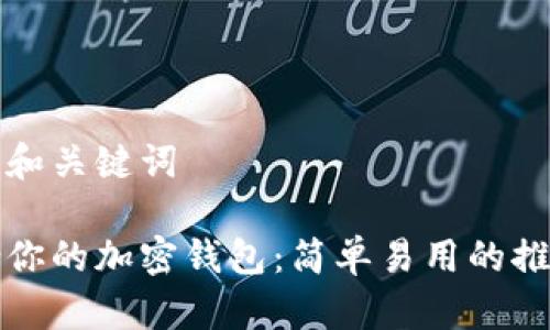 思考的和关键词

最适合你的加密钱包：简单易用的推荐指南