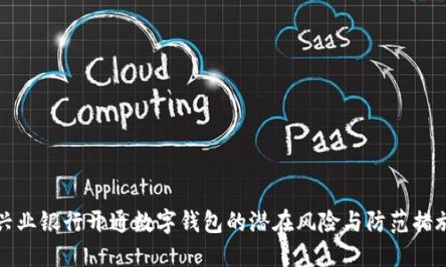 兴业银行开通数字钱包的潜在风险与防范措施