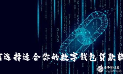 如何选择适合你的数字钱包贷款软件？