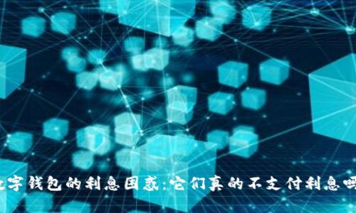 数字钱包的利息困惑：它们真的不支付利息吗？