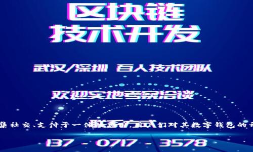 思考一个且的，选择精准的形容词修饰关键词

在如今的数字经济时代，越来越多的人选择使用数字钱包进行日常消费。而微信作为一个集社交、支付于一体的应用，用户们对其数字钱包的开通过程产生了浓厚的兴趣。针对这一需求，我为大家准备了一个，适合各种用户搜索需求：

简单易懂的微信数字钱包开通指南