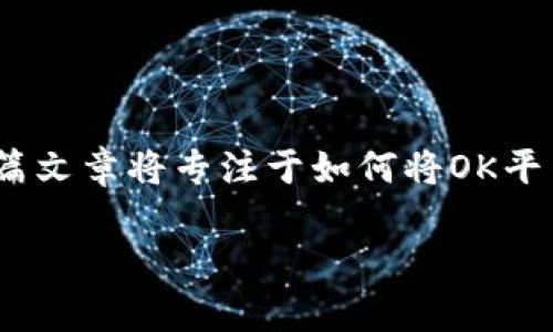 在区块链世界中，如何将资金从一个平台转移到另一个平台是一个非常热门的话题，尤其是在不同的钱包和交易所之间。这篇文章将专注于如何将OK平台（通常指OKEx或OKCoin）上的数字货币转移到TPWallet，同时我们也将探讨一些相关的问题和步骤，希望这对你有所帮助。

如何安全高效地将OK平台的币转移到TPWallet