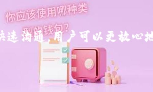 找不到GMW区块链钱包?让我们一探究竟!
在如今这个数字货币快速发展的时代,区块链钱包成为了我们存储和管理虚拟资产的重要工具。然而,有些用户可能会遇到无法访问GMW区块链钱包的情况。无论是由于网络问题、账户安全、或是平台本身的维护,这种情况都可能让人感到无助和焦虑。
是什么导致我无法访问GMW区块链钱包?
首先,我们要明确,无法访问GMW区块链钱包的原因有很多。下面,我们将一一列举常见的可能原因以及应对方法。
h41. 网络连接问题/h4
在使用GMW区块链钱包时,如果网络连接不稳定,可能导致你无法顺利登录。在这种情况下,你可以尝试检查以下几个方面:
- **检查网络**:确认你的网络是连接正常的,可以尝试切换到其他网络来排查问题。
- **重新启动设备**:有时候重启计算机或移动设备可以解决偶发的连接问题。
h42. 服务器维护/h4
有时,GMW钱包可能会进行系统维护或升级,这样就会导致用户短时间无法访问。你可以查看官方网站或者他们的社交媒体账号,通常会提前通知用户。
h43. 帐户被锁定/h4
如果你多次输入了错误的密码,系统可能会出于安全考虑暂时锁定你的账户。在这种情况下,你需要通过找回密码的方式重设登录信息。
h44. 应用或浏览器问题/h4
如果你在使用特定的浏览器或应用时遇到问题,尝试更换浏览器或更新应用都是不错的选择。有时应用版本过旧或浏览器插件冲突都会导致无法访问。
如果我仍然无法访问,我该怎么办?
面对无法访问GMW钱包的问题,保持冷静是非常重要的。下面是一些有效的应对策略:
h41. 联系客服/h4
如果问题持续存在,你可以尝试联系GMW的客户服务。如果你能够找到他们的在线聊天窗口或客服邮箱,主动寻求帮助通常能够更快速地解决问题。
h42. 登录其他设备/h4
尝试换一台设备登录。如果在电脑上无法访问,试试手机,反之亦然。这可以帮助你判断问题是出在设备上还是GMW平台本身。
h43. 社交媒体和社区论坛/h4
许多人在使用GMW钱包时可能会遇到同样的问题。查看社交媒体或社区论坛,找到其他用户的讨论,可能会找到解决方案或官方的更新信息。
如何预防未来无法访问的问题?
为了避免未来再次遇到访问问题,用户可以采取以下措施:
h41. 定期检查更新/h4
确保钱包应用始终是最新版本,当有新版本发布时,及时更新能够减少很多潜在问题。
h42. 强化账户安全/h4
为了保护你的账户安全,设置复杂的密码,并定期更换。同时,启用双重认证,这样即使密码外泄也能保护你的资产。
h43. 数据备份/h4
定期备份你的钱包数据,包括私钥和恢复短语。这样即使在意外情况下,你也能恢复访问权限。
总结
遇到无法访问GMW区块链钱包的情况时,重视问题的根源,寻求解决方案非常重要。通过维护账户的安全性以及与客服的快速沟通,用户可以更放心地享受数字货币带来的便利。如果你非常依赖这个钱包,考虑分散风险,建立多个钱包来管理你的资产会是一个明智的选择。
轻松解决GMW区块链钱包无法访问的问题