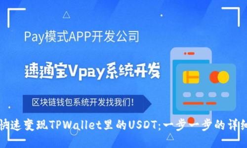 如何快速变现TPWallet里的USDT：一步一步的详细指南