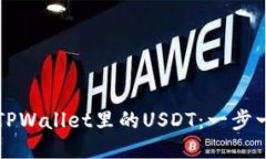 如何快速变现TPWallet里的