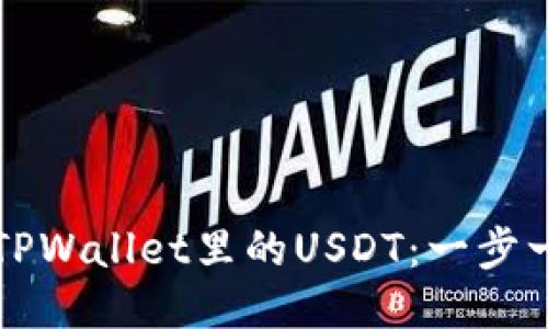如何快速变现TPWallet里的USDT：一步一步的详细指南