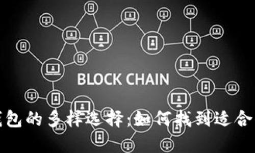 揭秘数字钱包的多样选择：如何找到适合你的那一个