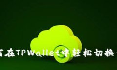 如何在TPWallet中轻松切换钱