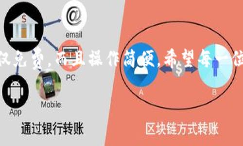 微信钱包数字证书收费吗？一文解答你的疑惑

在当今的数字化时代，微信钱包作为一种便捷的支付工具，已经成为了我们生活中不可或缺的一部分。无论是线上购物、生活缴费，还是朋友间的转账，微信钱包都发挥着巨大的作用。随着使用频率的增加，用户对安全性的关注也逐渐上升。这里便出现了一个非常重要的概念——数字证书。

那么，微信钱包数字证书到底需要收费吗？这个问题值得深入探讨。从表面上看，答案是“不会”，因为微信钱包的数字证书的获取并不需要用户直接付费。然而，了解更多细节后，你会发现“免费”的背后蕴含着别的内容和考虑，这将影响用户的选择和体验。

理解数字证书的作用

在进一步探讨之前，我们有必要先了解一下什么是数字证书。数字证书是一种用于身份验证的电子文档，具有不可篡改和防伪的特性。当你在使用微信钱包进行支付时，数字证书可以确保交易的安全性，避免信息被盗取或篡改。

其主要功能是保证交易的可信性。想象一下，如果没有数字证书，或许你的支付信息就像暴露在阳光下的秘密，没有任何保护与保障。但微信钱包的数字证书，使得你的每一笔交易都得到了强有力的保护，即便在网络环境复杂的情况下，你的信息依然安全无虞。

微信钱包数字证书的获取方式

如前所述，微信钱包的数字证书是免费的。这意味着用户只需在应用内完成一些简单的步骤，便能获得这一保护措施。通常情况下，你需要完成微信账号的实名认证，验证你的身份后，系统就会自动为你生成数字证书。

这个过程简便，几乎没有技术门槛。只需遵循界面上的提示，几分钟的时间便能完成。你可以在微信的钱包设置中找到相关选项，进行操作。这种方式为用户提供了极大的便利，但同时也要注意，选择一个安全、可靠的网络环境进行操作，以防止潜在的安全风险。

为何称其为“数字证书”而非“收费服务”？

提到数字证书，很多人初次接触时可能会认定这是一项收费服务。然而，实际上它是二维码技术、密码学和网络安全技术结合的产物，其核心在于身份的验证与交易的安全，而非传统意义上的“服务”。

你可以将其视为一个“虚拟护照”，用来证明你的身份与交易的合法性，这种护照是由微信平台提供的，相对于以往的纸质证书，数字证书的优势更为明显，尤其在防伪和易携带性方面。

获取数字证书的潜在成本

虽然数字证书本身是免费的，但用户在使用微信钱包时可能会产生其他相关费用。例如，进行银行卡绑定时，可能涉及银行的手续费；或者在某些特定的交易场景中，商家可能会收取额外的服务费。然而这些都是不直接关联于数字证书的费用，用户在使用时应对此保持敏感。

数字证书的安全性与用户隐私

谈到数字证书，就不能不提到安全性与用户隐私的问题。在互联网时代，随时都有可能面临数据泄露、身份盗用等风险。而数字证书正好为我们提供了一种额外的安全防线。

使用数字证书后，你的交易信息会通过加密方式进行传输，大大降低了被黑客攻击的概率。此外，数字证书还可以帮助你确认交易对方的身份，避免遭遇网络诈骗。这一层保护，虽然是隐形的，但却是非常值得信赖的一环。

用户常见问题解答

在了解到微信钱包数字证书的相关功能及其背景后，许多用户可能会产生一些疑问。接下来我们将针对其中较为常见的两个问题进行详细解答，希望能进一步帮助到你。

问题一：微信钱包数字证书会不会失效？

这是很多用户关心的问题。在使用微信钱包时，数字证书是有效的，但它的有效期通常有所限制。一般情况下，数字证书的有效期为一年，因此用户需要定期检查并续费。

不过，这里特别需要注意的是，续费过程也不会产生额外的费用。只需在应用内按照提示进行操作，就能很方便地完成更新。若未能及时续费，数字证书可能会失效，进而影响到相关的交易安全。这时你需要重新获取数字证书，确保你的支付操作不会受到影响。

问题二：如果我想删除数字证书该怎样操作？

有时用户可能会希望出于安全考虑删除数字证书。幸运的是，删除数字证书的过程同样非常简单。你可以在微信设置中找到“安全中心”选项，点击后会出现相关的数字证书管理功能。在这里，你能够选择删除数字证书。需要强调的是，删除数字证书后，相关的支付安全性将下降，务必慎重考虑。

总结

通过本文的深入探讨，相信读者对微信钱包数字证书有了更加清晰的理解。数字证书作为一种强有力的交易保障手段，其获取不仅免费，而且操作简便。希望每一位用户都能充分利用这一科技带来的便利与安全，保护好自己的个人隐私与财务安全。

微信钱包数字证书收费吗？完全解析与用户指南