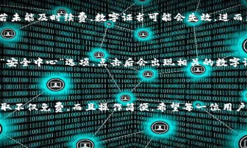 微信钱包数字证书收费吗？一文解答你的疑惑

在当今的数字化时代，微信钱包作为一种便捷的支付工具，已经成为了我们生活中不可或缺的一部分。无论是线上购物、生活缴费，还是朋友间的转账，微信钱包都发挥着巨大的作用。随着使用频率的增加，用户对安全性的关注也逐渐上升。这里便出现了一个非常重要的概念——数字证书。

那么，微信钱包数字证书到底需要收费吗？这个问题值得深入探讨。从表面上看，答案是“不会”，因为微信钱包的数字证书的获取并不需要用户直接付费。然而，了解更多细节后，你会发现“免费”的背后蕴含着别的内容和考虑，这将影响用户的选择和体验。

理解数字证书的作用

在进一步探讨之前，我们有必要先了解一下什么是数字证书。数字证书是一种用于身份验证的电子文档，具有不可篡改和防伪的特性。当你在使用微信钱包进行支付时，数字证书可以确保交易的安全性，避免信息被盗取或篡改。

其主要功能是保证交易的可信性。想象一下，如果没有数字证书，或许你的支付信息就像暴露在阳光下的秘密，没有任何保护与保障。但微信钱包的数字证书，使得你的每一笔交易都得到了强有力的保护，即便在网络环境复杂的情况下，你的信息依然安全无虞。

微信钱包数字证书的获取方式

如前所述，微信钱包的数字证书是免费的。这意味着用户只需在应用内完成一些简单的步骤，便能获得这一保护措施。通常情况下，你需要完成微信账号的实名认证，验证你的身份后，系统就会自动为你生成数字证书。

这个过程简便，几乎没有技术门槛。只需遵循界面上的提示，几分钟的时间便能完成。你可以在微信的钱包设置中找到相关选项，进行操作。这种方式为用户提供了极大的便利，但同时也要注意，选择一个安全、可靠的网络环境进行操作，以防止潜在的安全风险。

为何称其为“数字证书”而非“收费服务”？

提到数字证书，很多人初次接触时可能会认定这是一项收费服务。然而，实际上它是二维码技术、密码学和网络安全技术结合的产物，其核心在于身份的验证与交易的安全，而非传统意义上的“服务”。

你可以将其视为一个“虚拟护照”，用来证明你的身份与交易的合法性，这种护照是由微信平台提供的，相对于以往的纸质证书，数字证书的优势更为明显，尤其在防伪和易携带性方面。

获取数字证书的潜在成本

虽然数字证书本身是免费的，但用户在使用微信钱包时可能会产生其他相关费用。例如，进行银行卡绑定时，可能涉及银行的手续费；或者在某些特定的交易场景中，商家可能会收取额外的服务费。然而这些都是不直接关联于数字证书的费用，用户在使用时应对此保持敏感。

数字证书的安全性与用户隐私

谈到数字证书，就不能不提到安全性与用户隐私的问题。在互联网时代，随时都有可能面临数据泄露、身份盗用等风险。而数字证书正好为我们提供了一种额外的安全防线。

使用数字证书后，你的交易信息会通过加密方式进行传输，大大降低了被黑客攻击的概率。此外，数字证书还可以帮助你确认交易对方的身份，避免遭遇网络诈骗。这一层保护，虽然是隐形的，但却是非常值得信赖的一环。

用户常见问题解答

在了解到微信钱包数字证书的相关功能及其背景后，许多用户可能会产生一些疑问。接下来我们将针对其中较为常见的两个问题进行详细解答，希望能进一步帮助到你。

问题一：微信钱包数字证书会不会失效？

这是很多用户关心的问题。在使用微信钱包时，数字证书是有效的，但它的有效期通常有所限制。一般情况下，数字证书的有效期为一年，因此用户需要定期检查并续费。

不过，这里特别需要注意的是，续费过程也不会产生额外的费用。只需在应用内按照提示进行操作，就能很方便地完成更新。若未能及时续费，数字证书可能会失效，进而影响到相关的交易安全。这时你需要重新获取数字证书，确保你的支付操作不会受到影响。

问题二：如果我想删除数字证书该怎样操作？

有时用户可能会希望出于安全考虑删除数字证书。幸运的是，删除数字证书的过程同样非常简单。你可以在微信设置中找到“安全中心”选项，点击后会出现相关的数字证书管理功能。在这里，你能够选择删除数字证书。需要强调的是，删除数字证书后，相关的支付安全性将下降，务必慎重考虑。

总结

通过本文的深入探讨，相信读者对微信钱包数字证书有了更加清晰的理解。数字证书作为一种强有力的交易保障手段，其获取不仅免费，而且操作简便。希望每一位用户都能充分利用这一科技带来的便利与安全，保护好自己的个人隐私与财务安全。

微信钱包数字证书收费吗？完全解析与用户指南