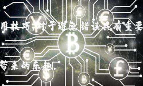   TokenPocket提现错误的解决指南：快速、简单又有效的方法 / 

 guanjianci TokenPocket, 提现错误, 数字钱包, 加密货币 /guanjianci 

引言
随着数字货币的迅猛发展，越来越多的人开始接触和使用数字钱包。其中，TokenPocket作为一款知名的跨链数字钱包，因其方便快捷受到许多用户的喜爱。然而，在使用TokenPocket进行提现时，有些用户可能会遇到提现错误的问题，这不仅影响了资金的流转，也让用户感到困惑和焦虑。

本文将深入探讨TokenPocket提现错误的常见原因，以及如何快速解决这些问题，让每一位用户都可以安心使用这款优秀的钱包。无论你是刚接触数字货币的新手，还是有一定经验的投资者，我们希望给你提供实用的技巧和建议。

TokenPocket提现错误的常见原因
在遇到TokenPocket提现错误时，首先要冷静分析问题的根源。根据用户反馈和常见问题，我们总结了几个主要的原因：

ul
    listrong网络问题:/strong 有时候，网络的波动可能导致提现请求未能成功发送或确认。/li
    listrong账户余额不足:/strong 在进行提现时，如果你的钱包余额不足以支付所请求的提现金额及相应的手续费，那么提现必然失败。/li
    listrong提现地址错误:/strong 提现地址输入错误是经常发生的事情，尤其是在复制粘贴地址时，稍有不慎便可能导致将资金转入错误账户。/li
    listrong系统维护:/strong 有时TokenPocket进行系统升级或维护，这可能会暂时影响提现功能。/li
    listrong安全验证未通过:/strong 在某些情况下，为了保护用户的资产安全，TokenPocket会进行额外的身份验证，如果没有通过验证，提现也会失败。/li
/ul

如何解决TokenPocket提现错误
了解了推广TokenPocket提现错误的可能原因后，接下来我们将为你提供一些应对策略，帮助你快速解决这些问题。

h4检查网络连接/h4
首先，确保你的网络连接是稳定的。可以尝试切换到一个更稳定的网络，比如Wi-Fi，若你的手机信号不佳，也可以尝试重启路由器或更换位置进行提现操作。

h4确认账户余额/h4
在进行提现前，请务必确认你的TokenPocket账户余额足够。如果你想提现一定数量的数字货币，不仅要保证这部分金额的余额足够，还需考虑提现手续费。这通常在提现界面有所提示，仔细阅读之后再进行操作。

h4核对提现地址/h4
为了确保资金安全，一定要仔细核对你输入的提现地址。一种简单的方式是将地址复制到一个文本编辑器进行查看，再粘贴到TokenPocket中。此外，有条件的情况下，可以选择使用二维码扫描地址的方式。

h4关注官方公告/h4
如果TokenPocket正在进行系统维护，官方通常会提前发布公告。在官网或者社交媒体上关注相关信息，确保你选择的时间是安全可行的。

h4联系客服/h4
如果尝试了以上步骤仍无法解决问题，不妨联系TokenPocket的客服团队。在联系时尽量描述清楚你遇到的问题及你所尝试的解决方法。客服会更加迅速有效地为你提供帮助。

总结
TokenPocket提现错误虽然是一个常见的问题，但通过冷静分析和合理应对，几乎所有用户都能够找到解决办法。记住，在面对数字货币相关的问题时，保持耐心和理性是非常重要的。希望本文中的提示和建议能帮助你轻松解决提现问题，放心享受数字货币生活带来的乐趣。

相关问题探讨
h41. 提现失败后我的资金安全吗？/h4
许多用户在遇到提现失败后，第一反应就是担心自己的资金安全。其实，只要在进行提现时，资产处于TokenPocket的钱包中，并没有被转移到其他地方，即使提现操作失败，你的资金也是安全的。

风险主要发生在提现地址错误时，一旦资金转入错误的地址，就无法追回。因此，在进行提现操作前，认真的核对提现地址至关重要。此外，牢记保持登录状态，不随意下载不明软件，确保你的钱包安全是保护资金的基础。

h42. 如何保证以后不再遇到提现错误？/h4
为了避免今后再次遇到类似的提现错误，用户可以采取如下几个措施：

ul
    listrong多练习:/strong 通过熟悉TokenPocket的提现流程，增加操作的熟练度。/li
    listrong定期检查账户:/strong 养成定期检查账户余额和近期交易记录的习惯，这样可以及时发现问题并解决。/li
    listrong关注官方学习资源:/strong TokenPocket会不定期更新使用说明和帮助文档，定期关注官方消息，获取最新的使用技巧，对于避免错误具有重要帮助。/li
/ul

总之，面对任何技术问题时，冷静和理性始终是最宝贵的资产。希望大家在数字货币的旅程中，能够拥有顺畅的体验，享受到投资带来的乐趣。