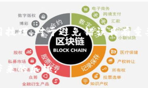   TokenPocket提现错误的解决指南：快速、简单又有效的方法 / 

 guanjianci TokenPocket, 提现错误, 数字钱包, 加密货币 /guanjianci 

引言
随着数字货币的迅猛发展，越来越多的人开始接触和使用数字钱包。其中，TokenPocket作为一款知名的跨链数字钱包，因其方便快捷受到许多用户的喜爱。然而，在使用TokenPocket进行提现时，有些用户可能会遇到提现错误的问题，这不仅影响了资金的流转，也让用户感到困惑和焦虑。

本文将深入探讨TokenPocket提现错误的常见原因，以及如何快速解决这些问题，让每一位用户都可以安心使用这款优秀的钱包。无论你是刚接触数字货币的新手，还是有一定经验的投资者，我们希望给你提供实用的技巧和建议。

TokenPocket提现错误的常见原因
在遇到TokenPocket提现错误时，首先要冷静分析问题的根源。根据用户反馈和常见问题，我们总结了几个主要的原因：

ul
    listrong网络问题:/strong 有时候，网络的波动可能导致提现请求未能成功发送或确认。/li
    listrong账户余额不足:/strong 在进行提现时，如果你的钱包余额不足以支付所请求的提现金额及相应的手续费，那么提现必然失败。/li
    listrong提现地址错误:/strong 提现地址输入错误是经常发生的事情，尤其是在复制粘贴地址时，稍有不慎便可能导致将资金转入错误账户。/li
    listrong系统维护:/strong 有时TokenPocket进行系统升级或维护，这可能会暂时影响提现功能。/li
    listrong安全验证未通过:/strong 在某些情况下，为了保护用户的资产安全，TokenPocket会进行额外的身份验证，如果没有通过验证，提现也会失败。/li
/ul

如何解决TokenPocket提现错误
了解了推广TokenPocket提现错误的可能原因后，接下来我们将为你提供一些应对策略，帮助你快速解决这些问题。

h4检查网络连接/h4
首先，确保你的网络连接是稳定的。可以尝试切换到一个更稳定的网络，比如Wi-Fi，若你的手机信号不佳，也可以尝试重启路由器或更换位置进行提现操作。

h4确认账户余额/h4
在进行提现前，请务必确认你的TokenPocket账户余额足够。如果你想提现一定数量的数字货币，不仅要保证这部分金额的余额足够，还需考虑提现手续费。这通常在提现界面有所提示，仔细阅读之后再进行操作。

h4核对提现地址/h4
为了确保资金安全，一定要仔细核对你输入的提现地址。一种简单的方式是将地址复制到一个文本编辑器进行查看，再粘贴到TokenPocket中。此外，有条件的情况下，可以选择使用二维码扫描地址的方式。

h4关注官方公告/h4
如果TokenPocket正在进行系统维护，官方通常会提前发布公告。在官网或者社交媒体上关注相关信息，确保你选择的时间是安全可行的。

h4联系客服/h4
如果尝试了以上步骤仍无法解决问题，不妨联系TokenPocket的客服团队。在联系时尽量描述清楚你遇到的问题及你所尝试的解决方法。客服会更加迅速有效地为你提供帮助。

总结
TokenPocket提现错误虽然是一个常见的问题，但通过冷静分析和合理应对，几乎所有用户都能够找到解决办法。记住，在面对数字货币相关的问题时，保持耐心和理性是非常重要的。希望本文中的提示和建议能帮助你轻松解决提现问题，放心享受数字货币生活带来的乐趣。

相关问题探讨
h41. 提现失败后我的资金安全吗？/h4
许多用户在遇到提现失败后，第一反应就是担心自己的资金安全。其实，只要在进行提现时，资产处于TokenPocket的钱包中，并没有被转移到其他地方，即使提现操作失败，你的资金也是安全的。

风险主要发生在提现地址错误时，一旦资金转入错误的地址，就无法追回。因此，在进行提现操作前，认真的核对提现地址至关重要。此外，牢记保持登录状态，不随意下载不明软件，确保你的钱包安全是保护资金的基础。

h42. 如何保证以后不再遇到提现错误？/h4
为了避免今后再次遇到类似的提现错误，用户可以采取如下几个措施：

ul
    listrong多练习:/strong 通过熟悉TokenPocket的提现流程，增加操作的熟练度。/li
    listrong定期检查账户:/strong 养成定期检查账户余额和近期交易记录的习惯，这样可以及时发现问题并解决。/li
    listrong关注官方学习资源:/strong TokenPocket会不定期更新使用说明和帮助文档，定期关注官方消息，获取最新的使用技巧，对于避免错误具有重要帮助。/li
/ul

总之，面对任何技术问题时，冷静和理性始终是最宝贵的资产。希望大家在数字货币的旅程中，能够拥有顺畅的体验，享受到投资带来的乐趣。
